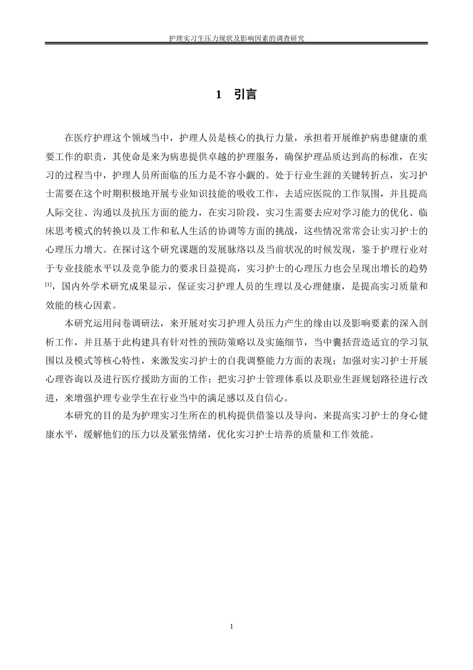 26年本科护理学 护理实习生压力现状及影响因素的调查研究定稿-约9919字符.docx_第4页