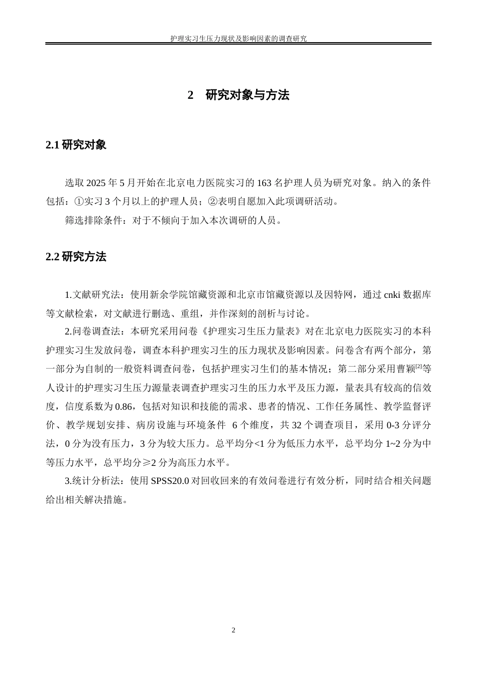 26年本科护理学 护理实习生压力现状及影响因素的调查研究定稿-约9919字符.docx_第5页