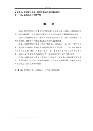 26年本科护理学 护理实习生压力现状及影响因素的调查研究定稿-约9919字符.docx