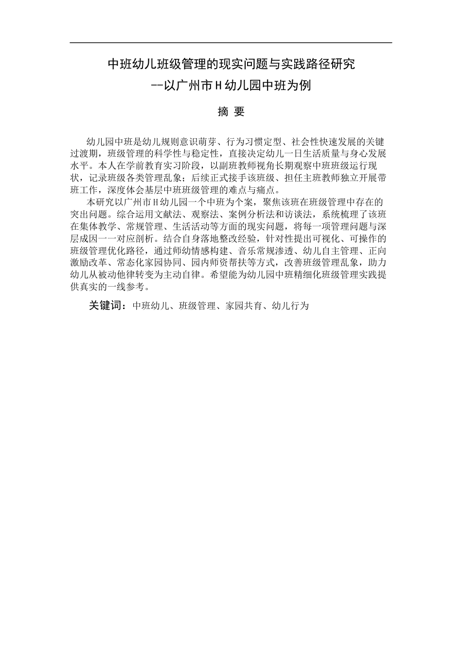 26年 中班幼儿班级管理的现实问题与实践路径的探究--以广州市H幼儿园中班为例） 终稿-约15208字符.docx_第2页