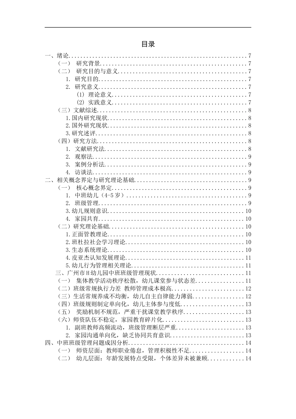 26年 中班幼儿班级管理的现实问题与实践路径的探究--以广州市H幼儿园中班为例） 终稿-约15208字符.docx_第4页