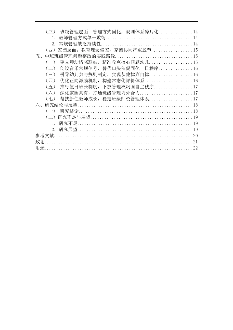 26年 中班幼儿班级管理的现实问题与实践路径的探究--以广州市H幼儿园中班为例） 终稿-约15208字符.docx_第5页