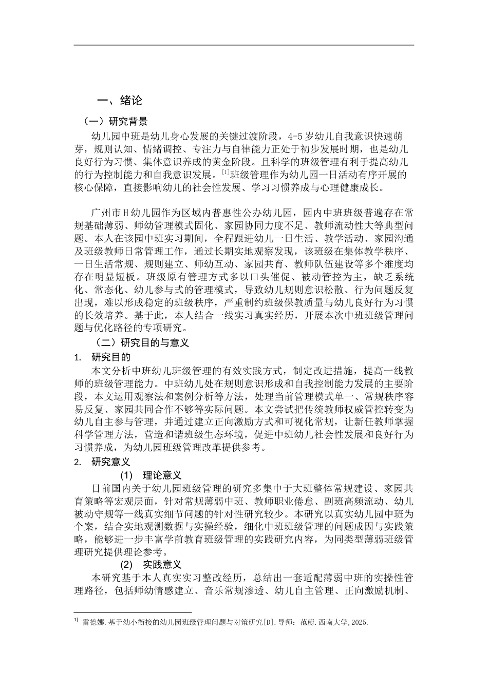 26年 中班幼儿班级管理的现实问题与实践路径的探究--以广州市H幼儿园中班为例） 终稿-约15208字符.docx_第6页
