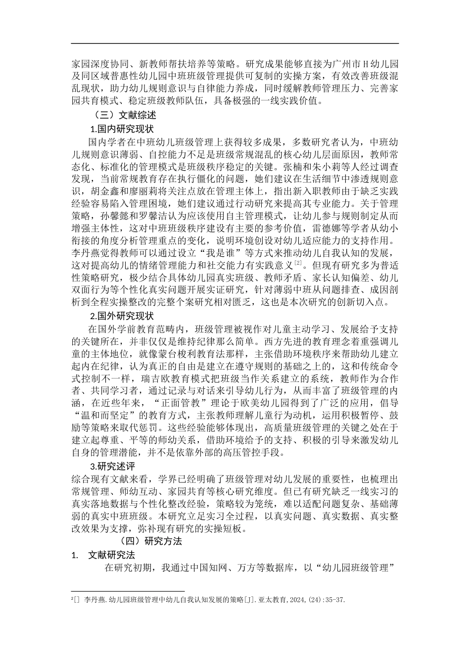 26年 中班幼儿班级管理的现实问题与实践路径的探究--以广州市H幼儿园中班为例） 终稿-约15208字符.docx_第7页