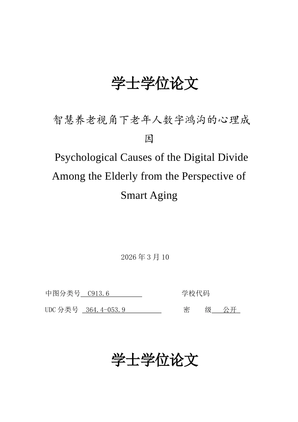 26年智慧健康养老管理老年社会 智慧养老视角下老年人数字鸿沟的心理成因终稿-约10946字符-约10946字符.docx_第1页