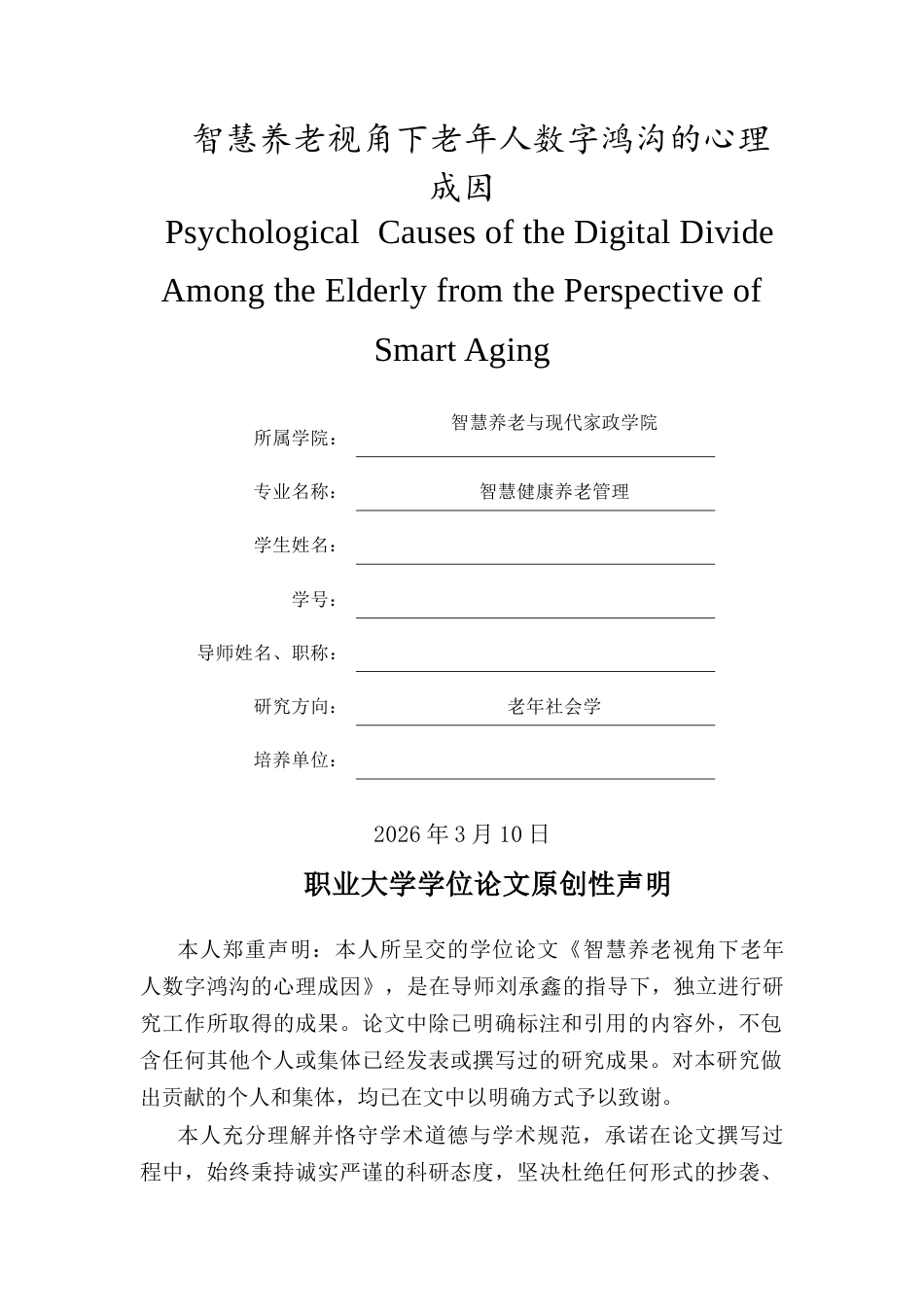 26年智慧健康养老管理老年社会 智慧养老视角下老年人数字鸿沟的心理成因终稿-约10946字符-约10946字符.docx_第2页