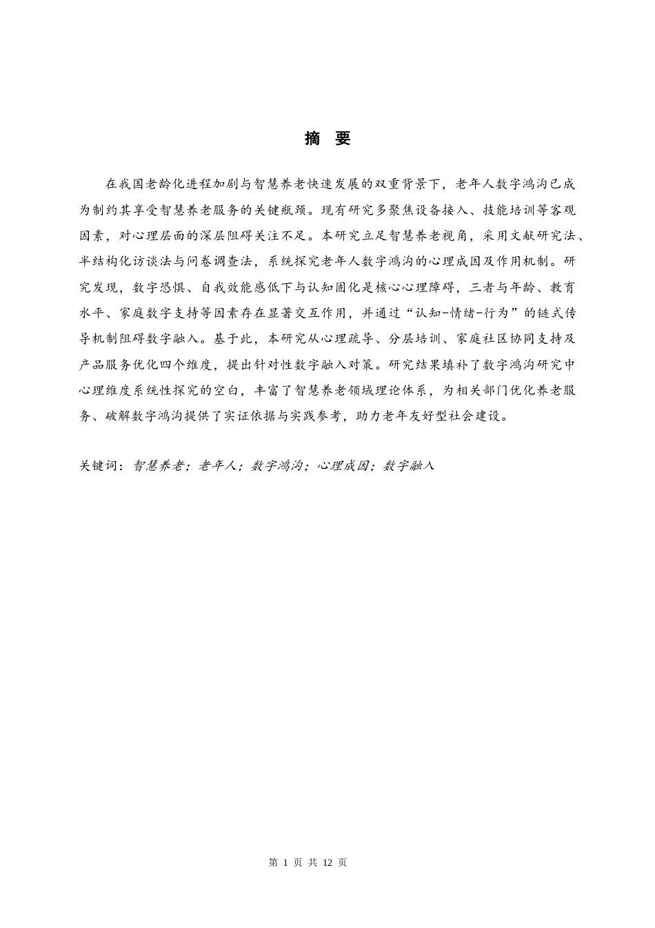 26年智慧健康养老管理老年社会 智慧养老视角下老年人数字鸿沟的心理成因终稿-约10946字符-约10946字符.docx_第5页