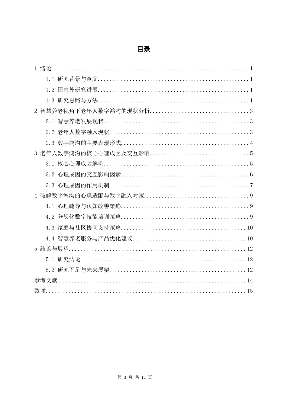 26年智慧健康养老管理老年社会 智慧养老视角下老年人数字鸿沟的心理成因终稿-约10946字符-约10946字符.docx_第7页