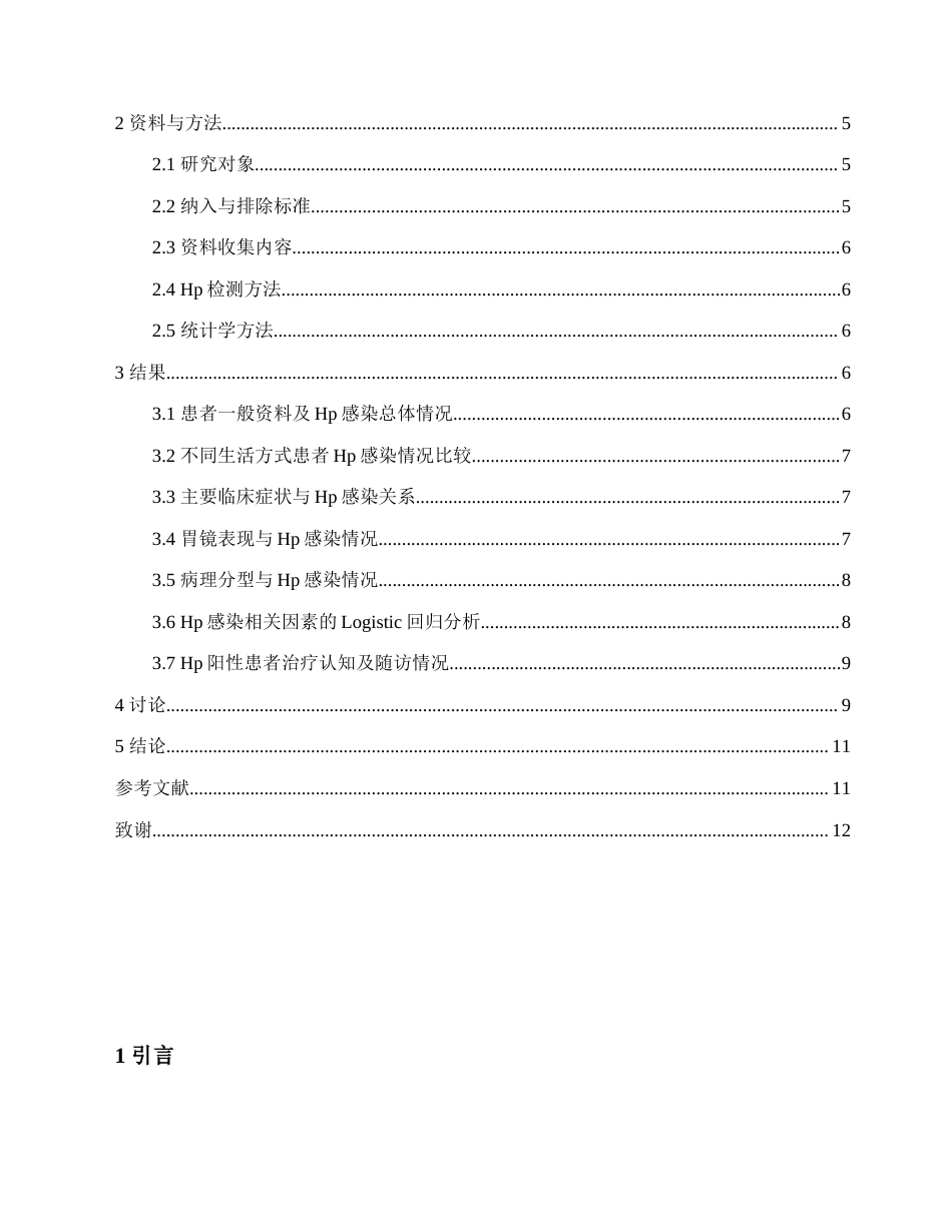 26年护理8% 慢性胃炎患者幽门螺杆菌感染情况分析(1)-约7061字符.docx_第3页
