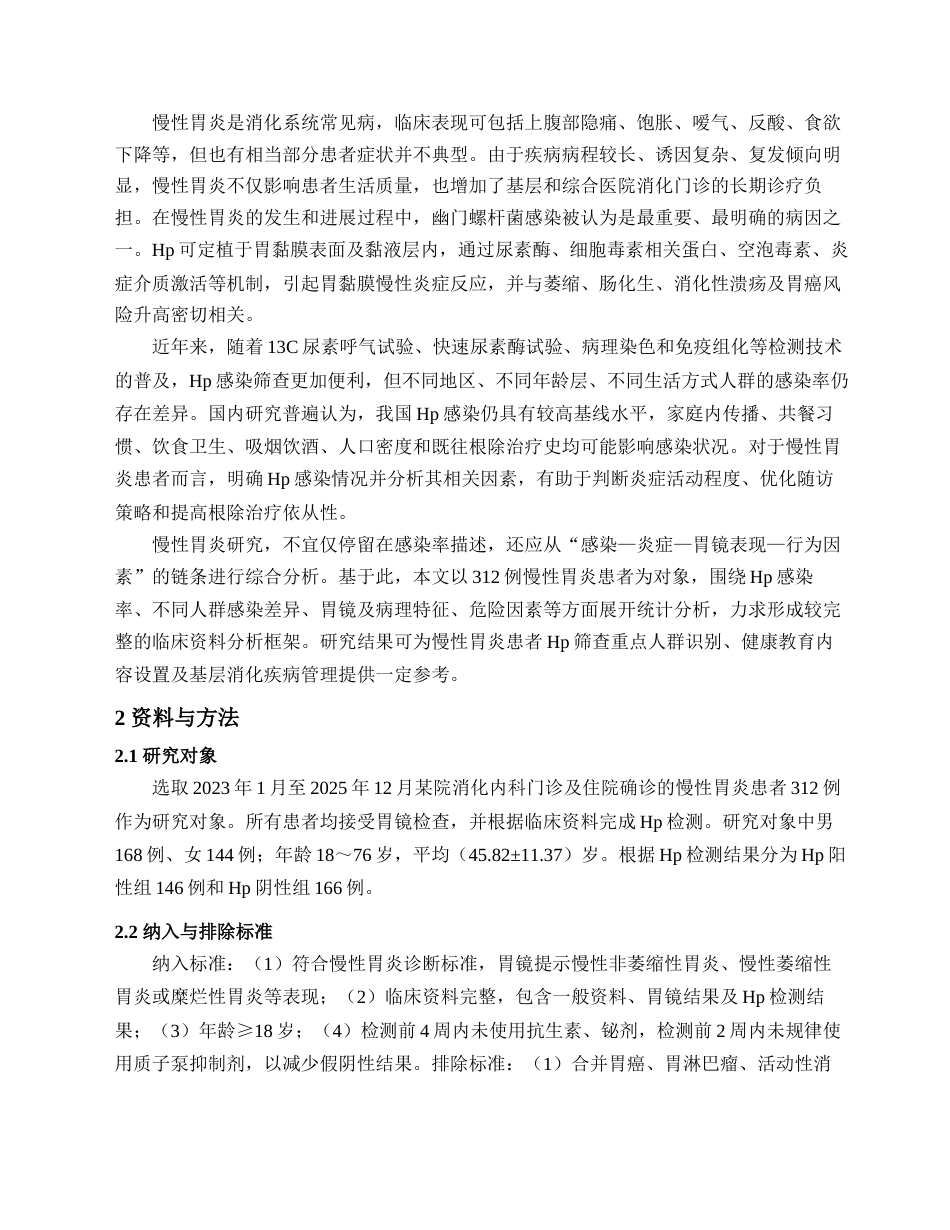 26年护理8% 慢性胃炎患者幽门螺杆菌感染情况分析(1)-约7061字符.docx_第4页