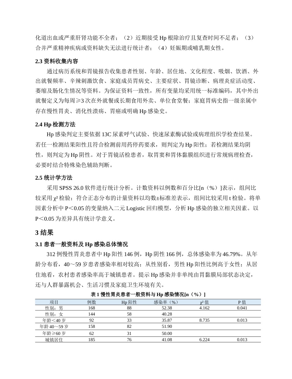 26年护理8% 慢性胃炎患者幽门螺杆菌感染情况分析(1)-约7061字符.docx_第5页
