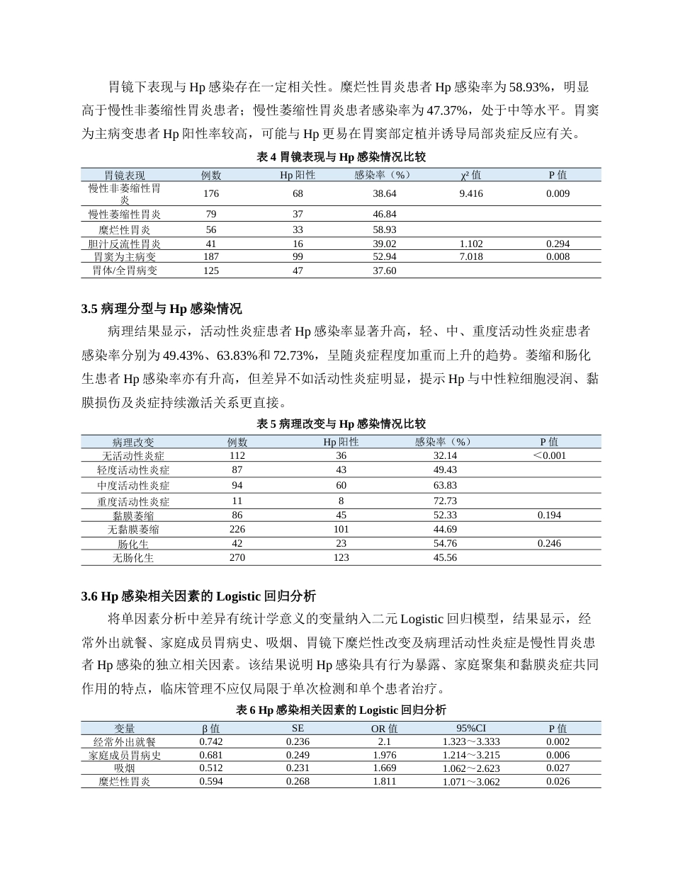 26年护理8% 慢性胃炎患者幽门螺杆菌感染情况分析(1)-约7061字符.docx_第7页