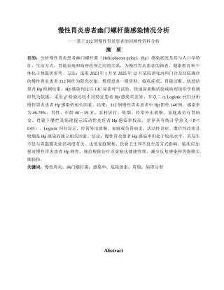 26年护理8% 慢性胃炎患者幽门螺杆菌感染情况分析(1)-约7061字符.docx