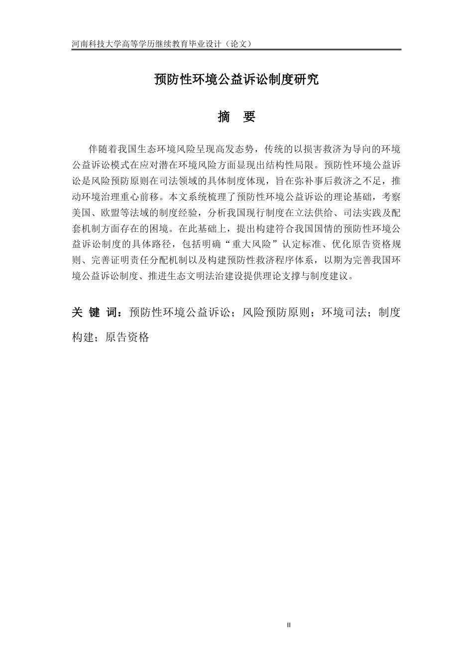 26年法学预防性环境公益诉讼制度研究 格子达26%-约15326字符.docx_第3页