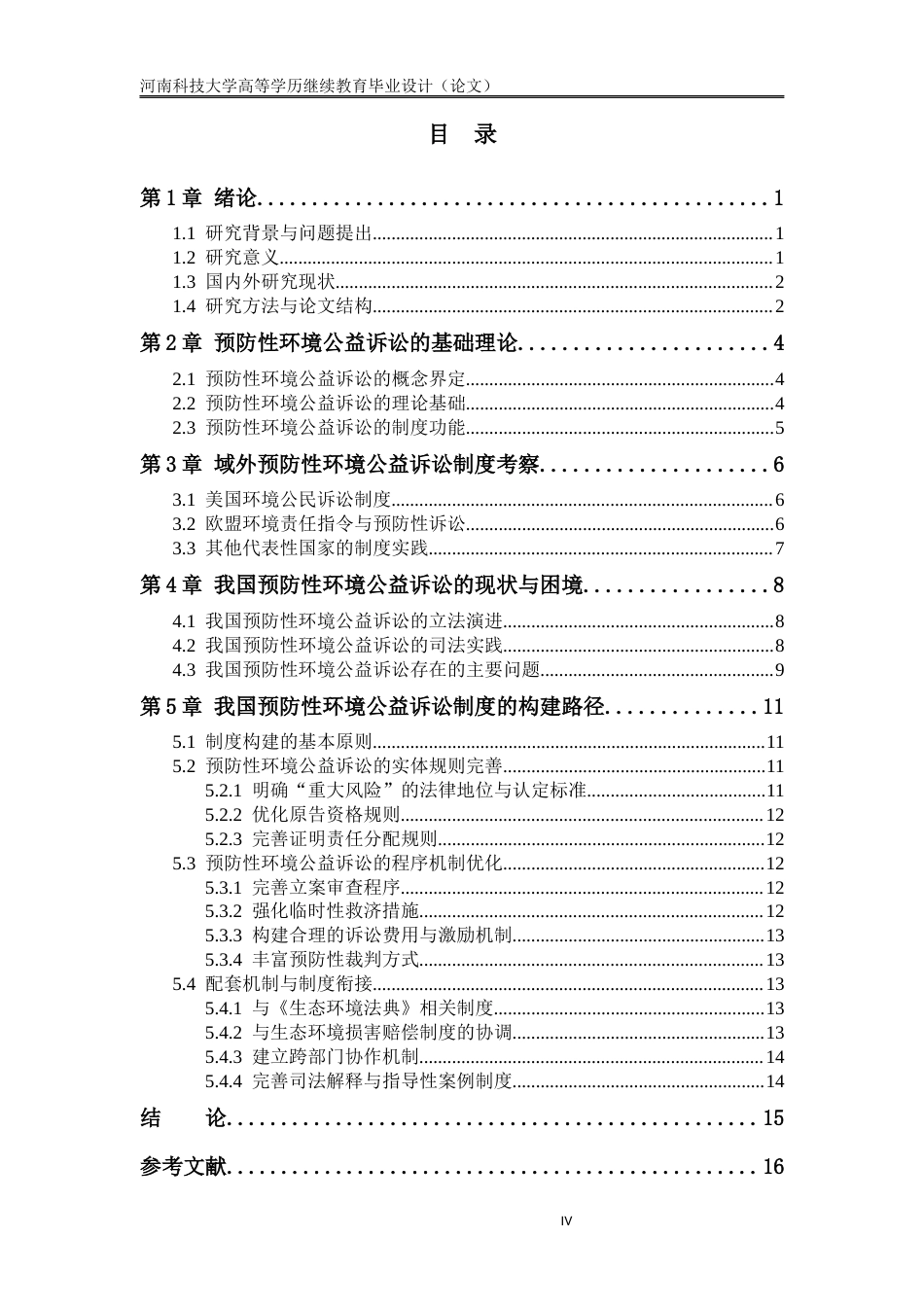 26年法学预防性环境公益诉讼制度研究 格子达26%-约15326字符.docx_第5页
