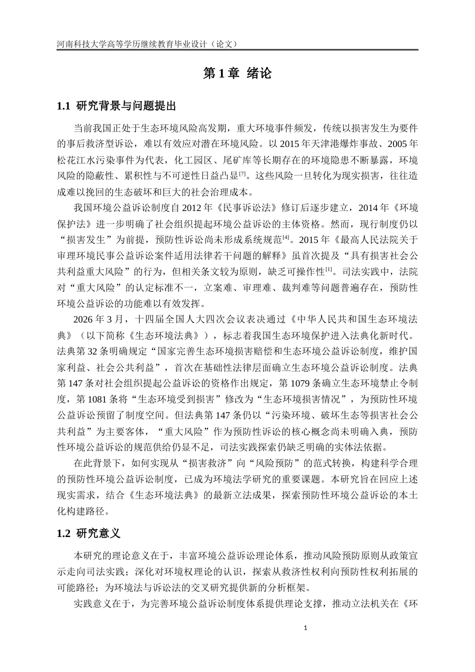 26年法学预防性环境公益诉讼制度研究 格子达26%-约15326字符.docx_第7页