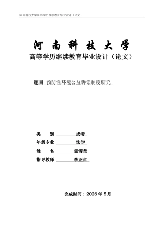 26年法学预防性环境公益诉讼制度研究 格子达26%-约15326字符.docx