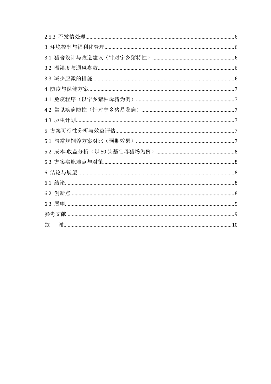 26年动物医学 种母猪饲养管理方案设计——以宁乡猪为例终-约7125字符.docx_第2页