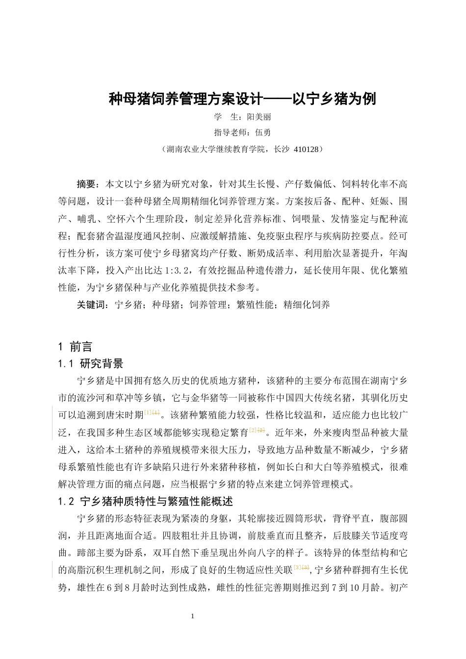 26年动物医学 种母猪饲养管理方案设计——以宁乡猪为例终-约7125字符.docx_第3页