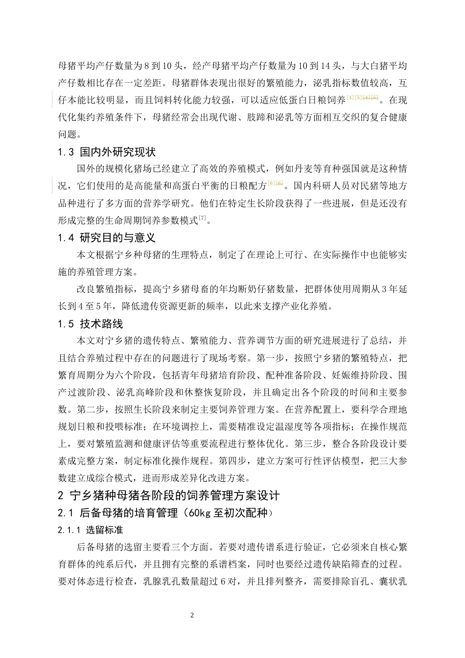 26年动物医学 种母猪饲养管理方案设计——以宁乡猪为例终-约7125字符.docx_第4页