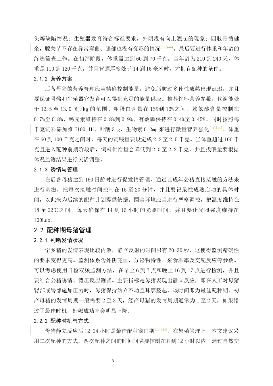 26年动物医学 种母猪饲养管理方案设计——以宁乡猪为例终-约7125字符.docx_第5页