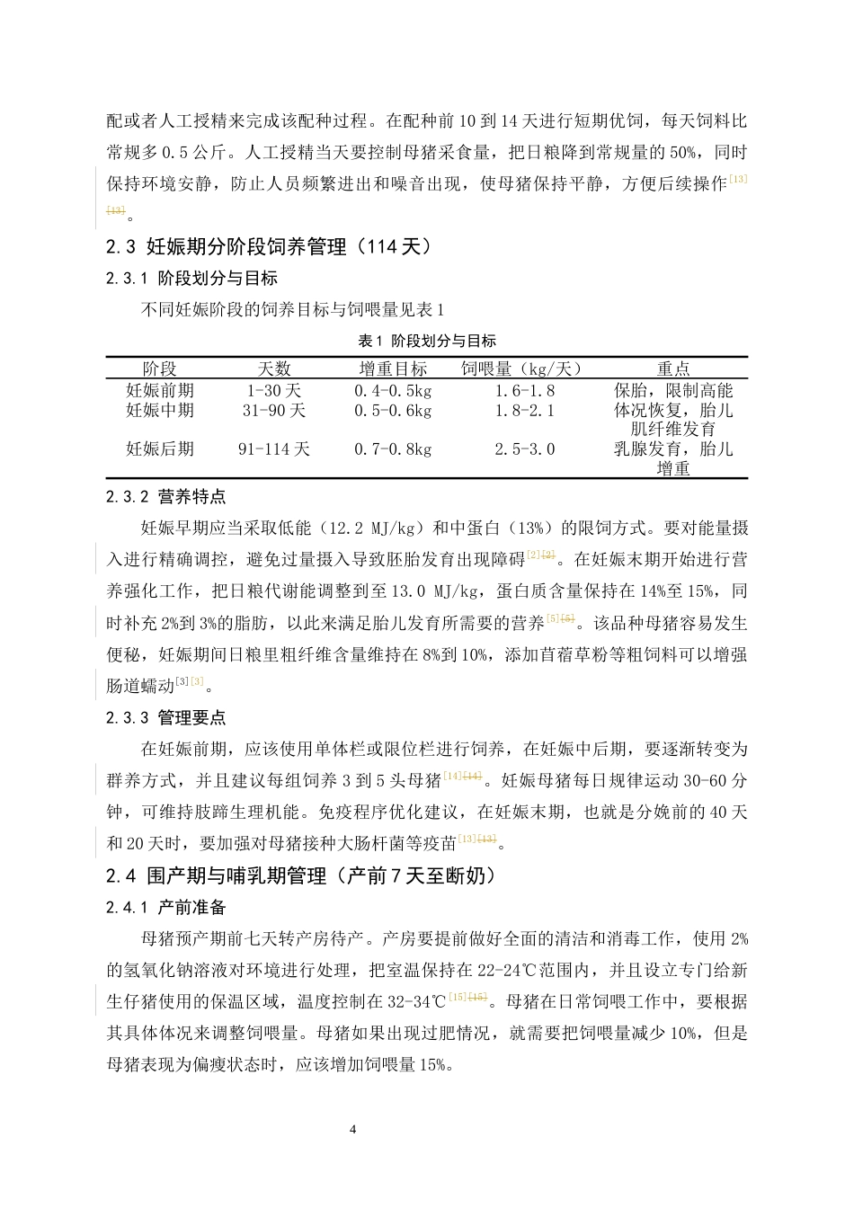 26年动物医学 种母猪饲养管理方案设计——以宁乡猪为例终-约7125字符.docx_第6页