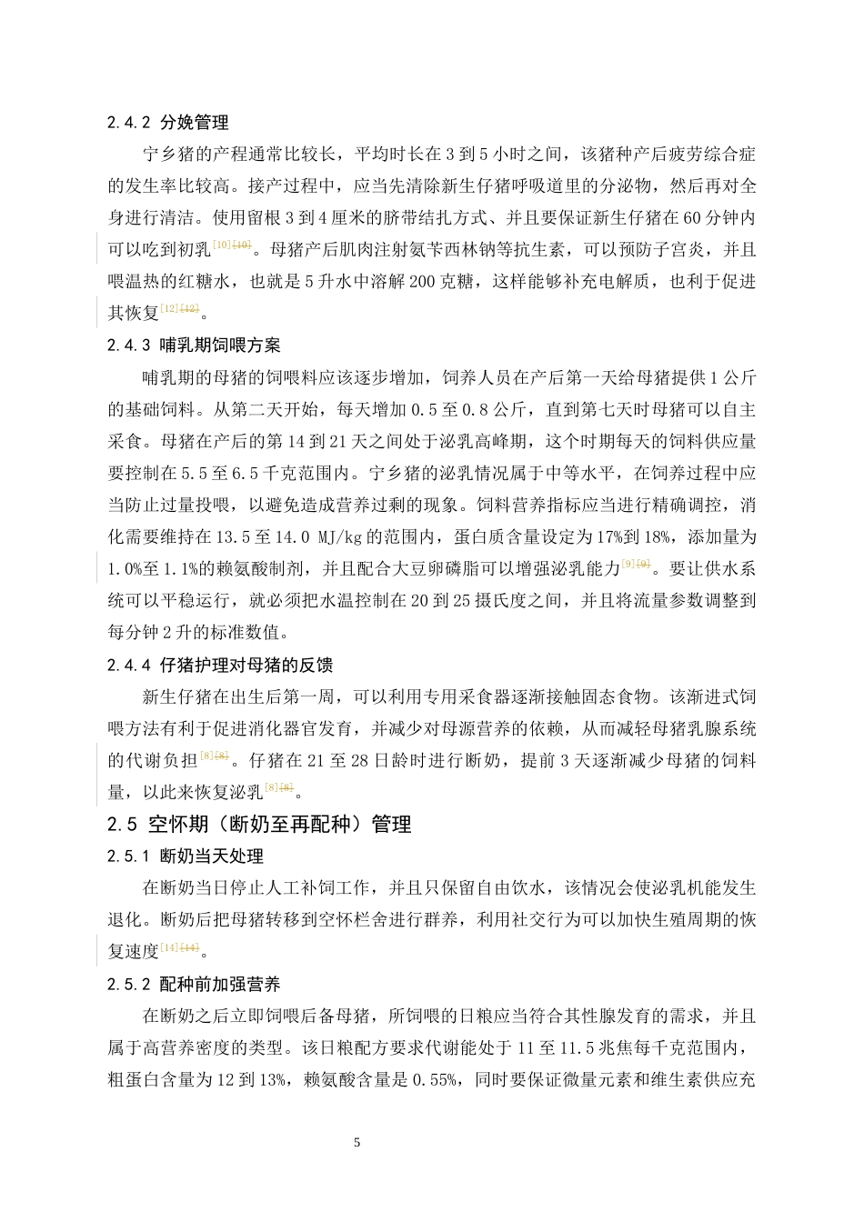 26年动物医学 种母猪饲养管理方案设计——以宁乡猪为例终-约7125字符.docx_第7页