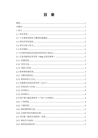 26年动物医学 种母猪饲养管理方案设计——以宁乡猪为例终-约7125字符.docx