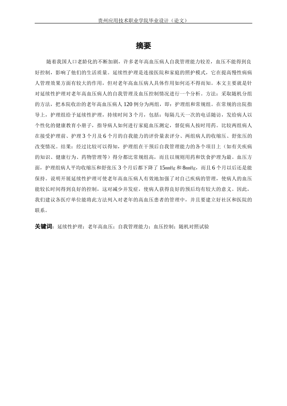 26年护理连续性护理对老年高血压患者自我管理能力和血压控制的影响-约22802字符.docx_第1页