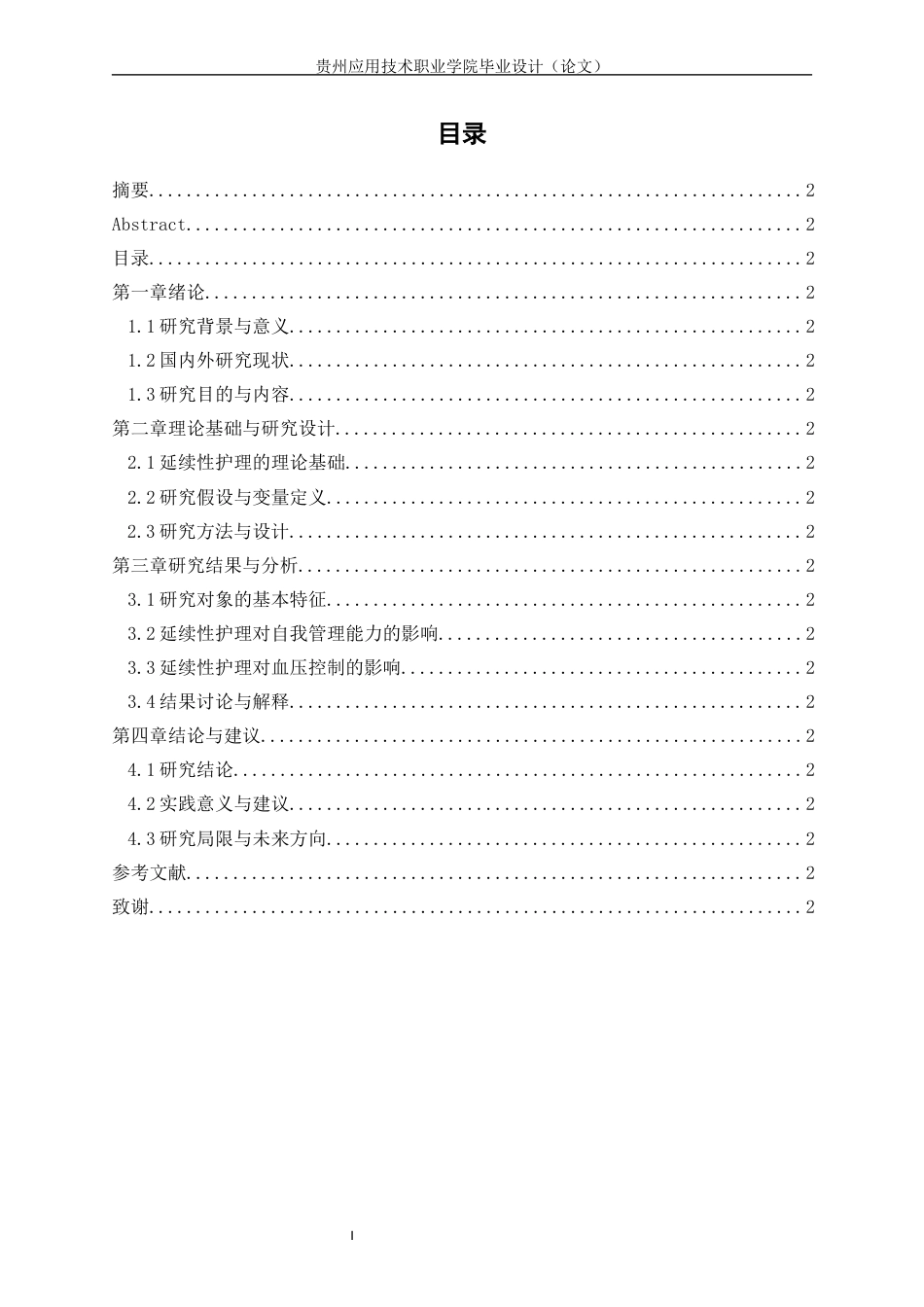 26年护理连续性护理对老年高血压患者自我管理能力和血压控制的影响-约22802字符.docx_第4页