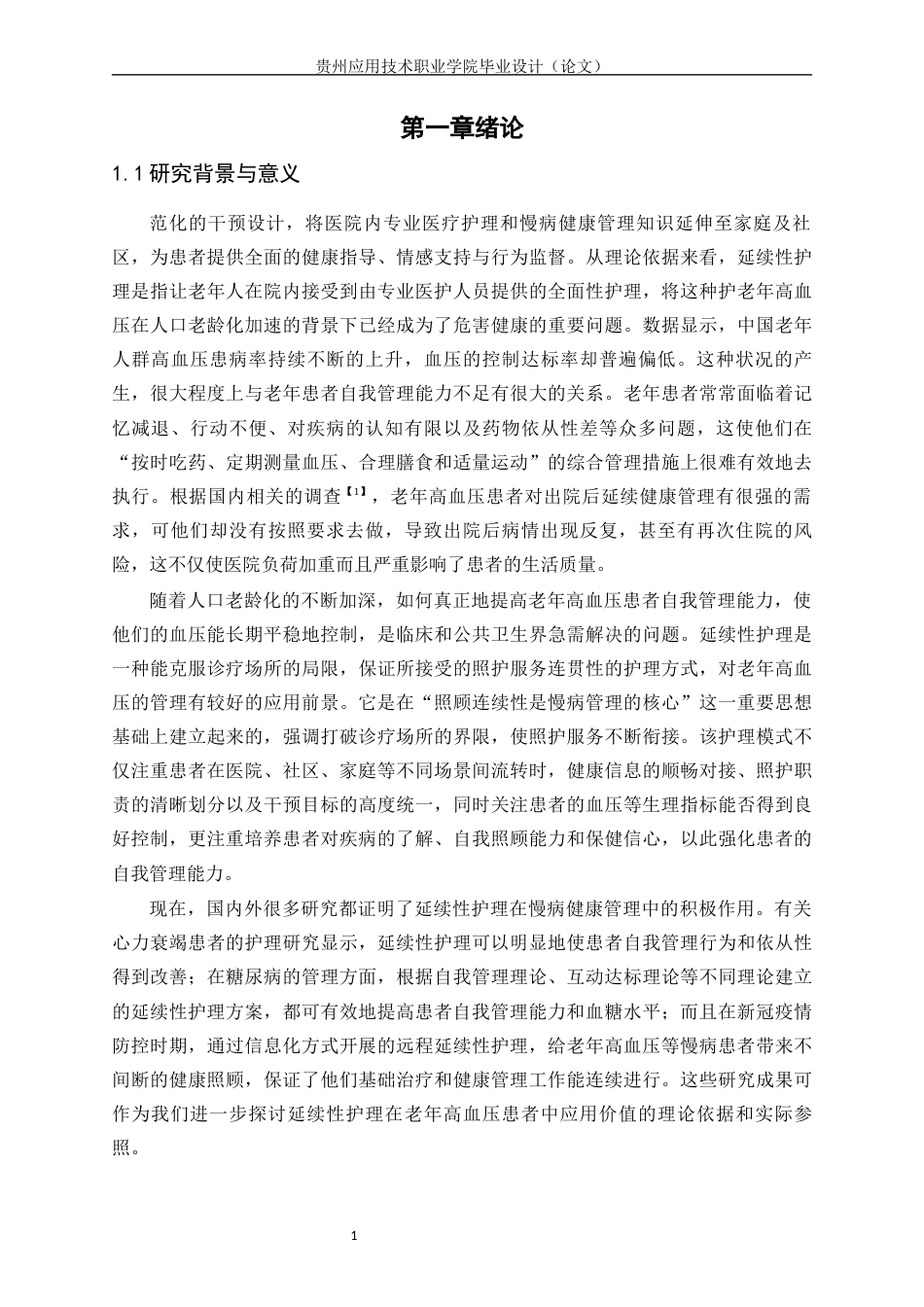 26年护理连续性护理对老年高血压患者自我管理能力和血压控制的影响-约22802字符.docx_第5页