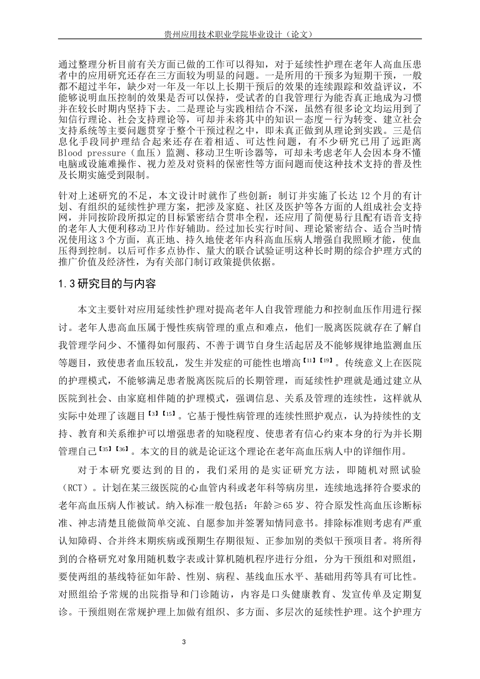 26年护理连续性护理对老年高血压患者自我管理能力和血压控制的影响-约22802字符.docx_第7页