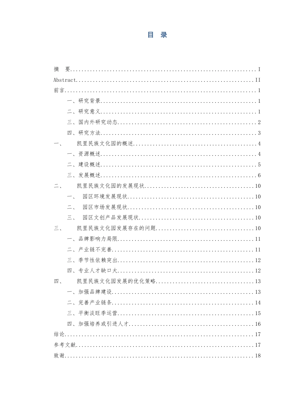 26年文化产业管理 凯里民族文化园发展现状与优化策略研究终-约14798字符-约14798字符.docx_第4页