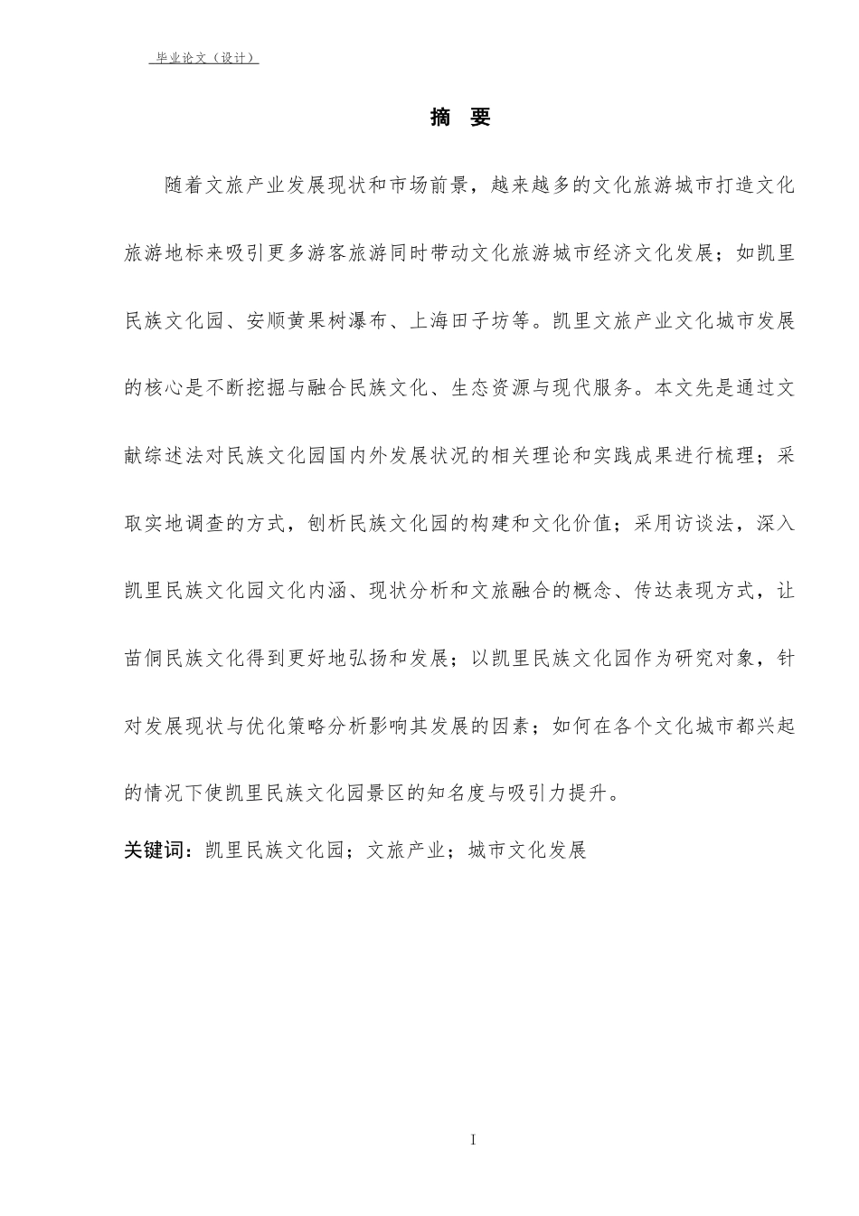 26年文化产业管理 凯里民族文化园发展现状与优化策略研究终-约14798字符-约14798字符.docx_第5页