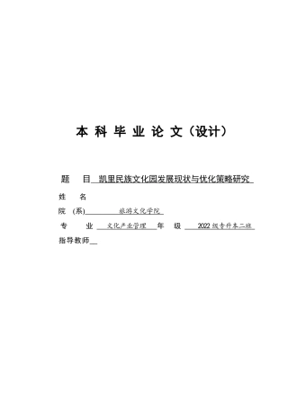 26年文化产业管理 凯里民族文化园发展现状与优化策略研究终-约14798字符-约14798字符.docx