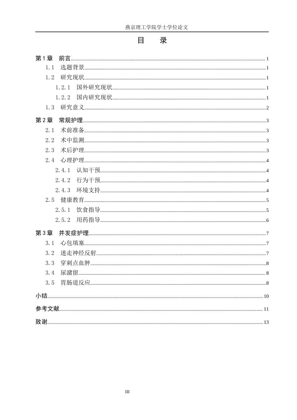 26年护理学 房颤患者行射频消融术的围手术期护理措施分析关键词：房颤；射频消融术；围手术期护理终稿-约12658字符.docx_第3页