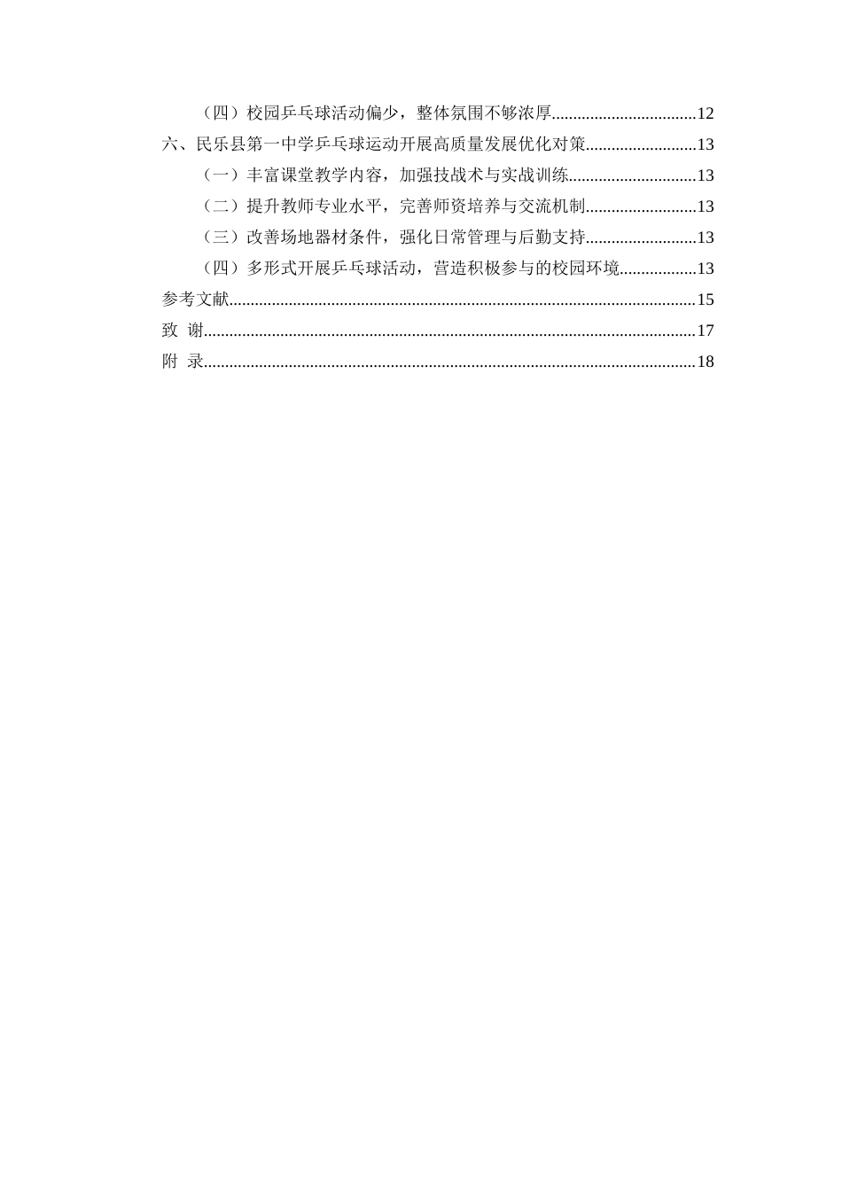 26年 民乐县第一中学乒乓球运动开展现状及对策研究终稿-约10919字符.docx_第2页