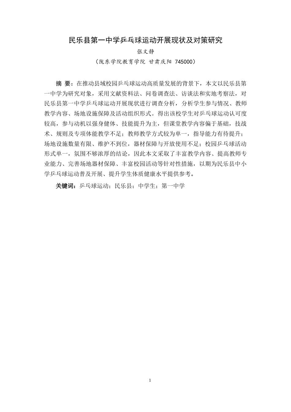 26年 民乐县第一中学乒乓球运动开展现状及对策研究终稿-约10919字符.docx_第3页