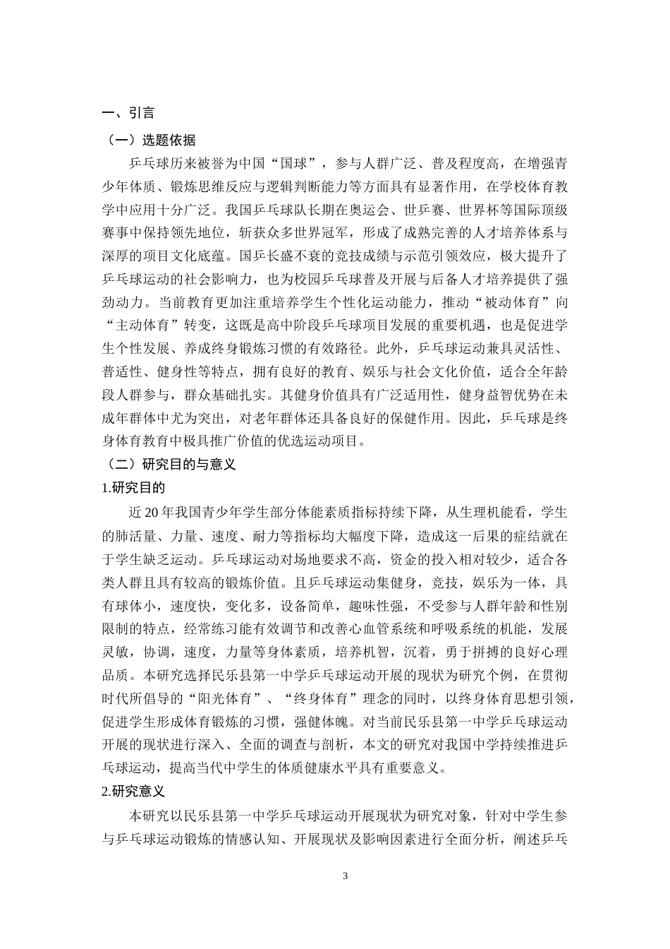 26年 民乐县第一中学乒乓球运动开展现状及对策研究终稿-约10919字符.docx_第5页