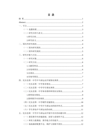 26年 民乐县第一中学乒乓球运动开展现状及对策研究终稿-约10919字符.docx