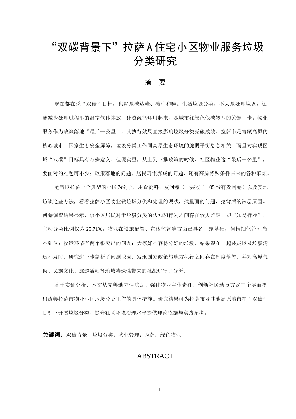26年物业管理 “双碳背景下”拉萨A住宅小区物业服务垃圾分类研究 关键词：双碳背景；垃圾分类；物业管理；拉萨；绿色物业终稿-约15218字符.docx_第2页