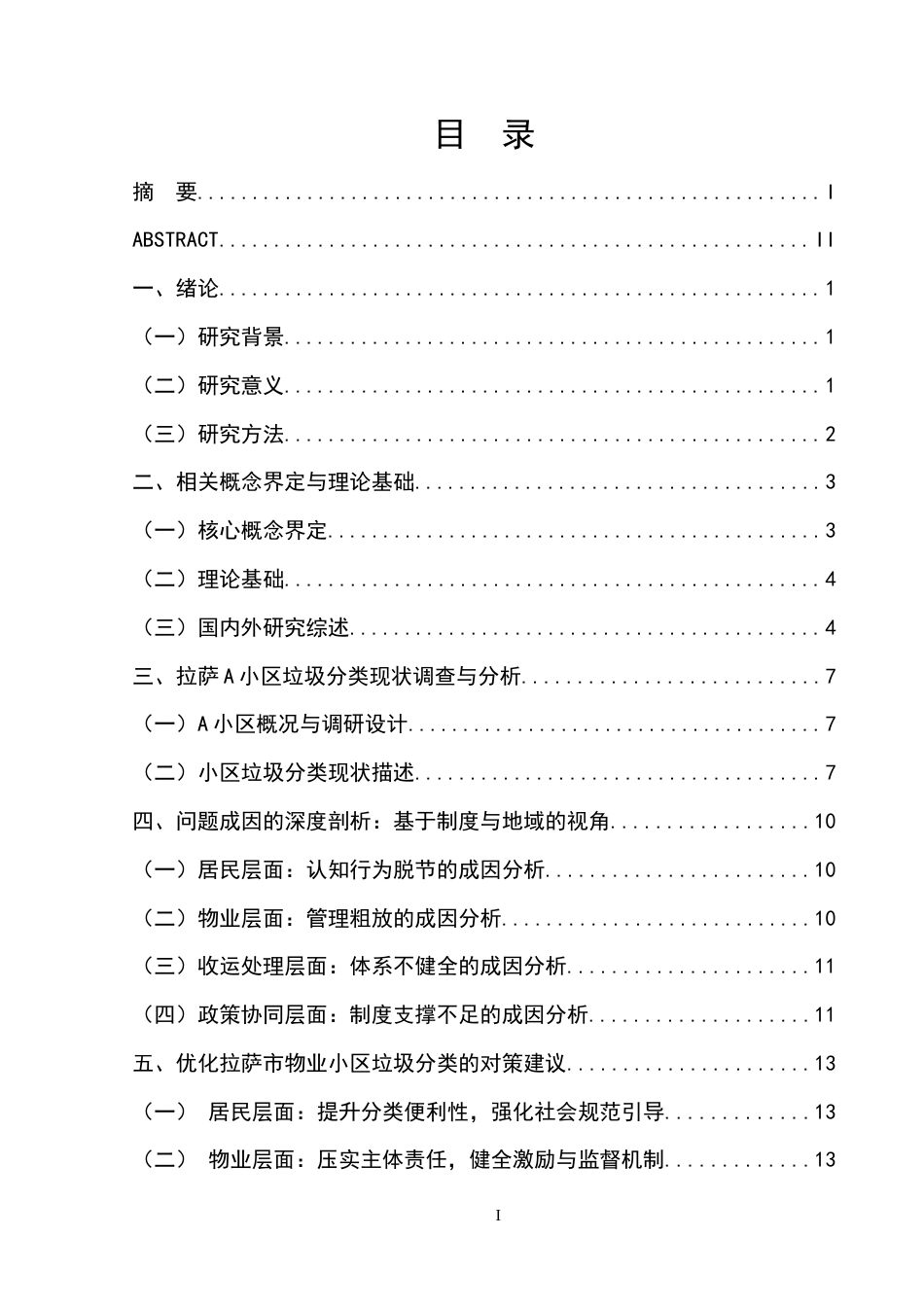 26年物业管理 “双碳背景下”拉萨A住宅小区物业服务垃圾分类研究 关键词：双碳背景；垃圾分类；物业管理；拉萨；绿色物业终稿-约15218字符.docx_第5页