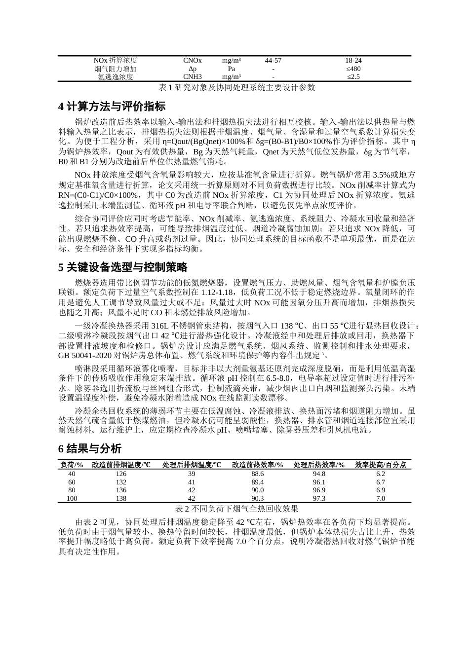 26年知网6%燃气锅炉烟气全热回收与低氨排放协同处理技术研究（1）-约7703字符.docx_第3页