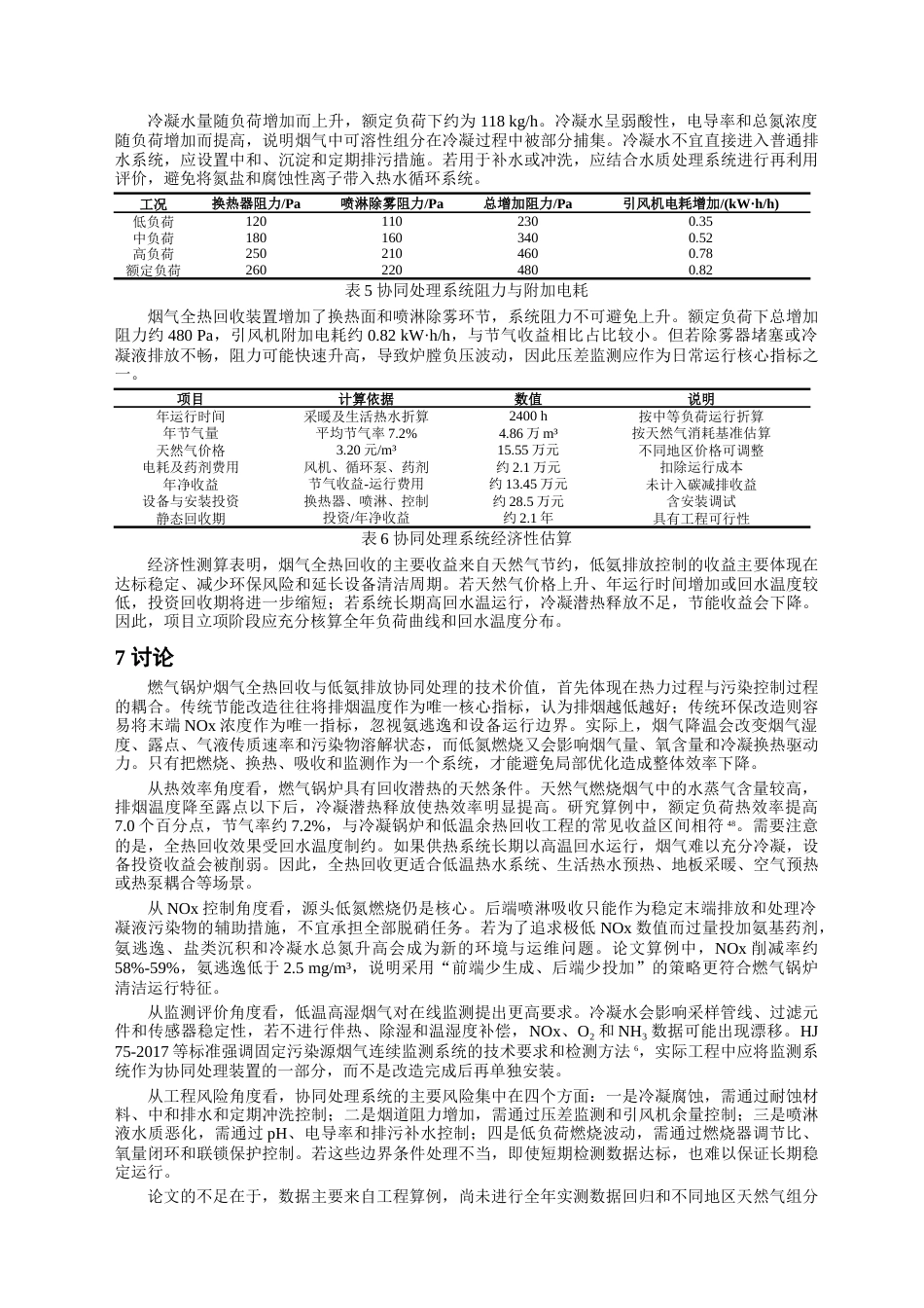 26年知网6%燃气锅炉烟气全热回收与低氨排放协同处理技术研究（1）-约7703字符.docx_第5页