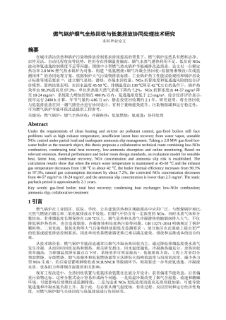 26年知网6%燃气锅炉烟气全热回收与低氨排放协同处理技术研究（1）-约7703字符.docx