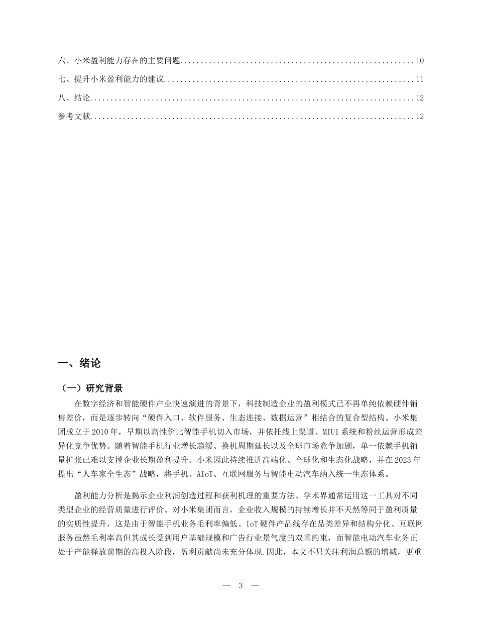26年财务会计6% 企业盈利能力分析——以小米公司为例(终)(2)-约10369字符.docx_第3页