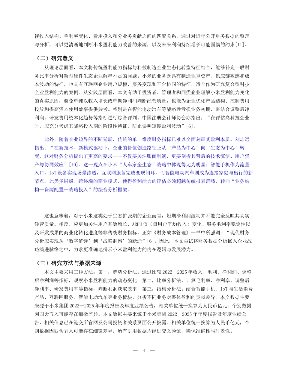 26年财务会计6% 企业盈利能力分析——以小米公司为例(终)(2)-约10369字符.docx_第4页