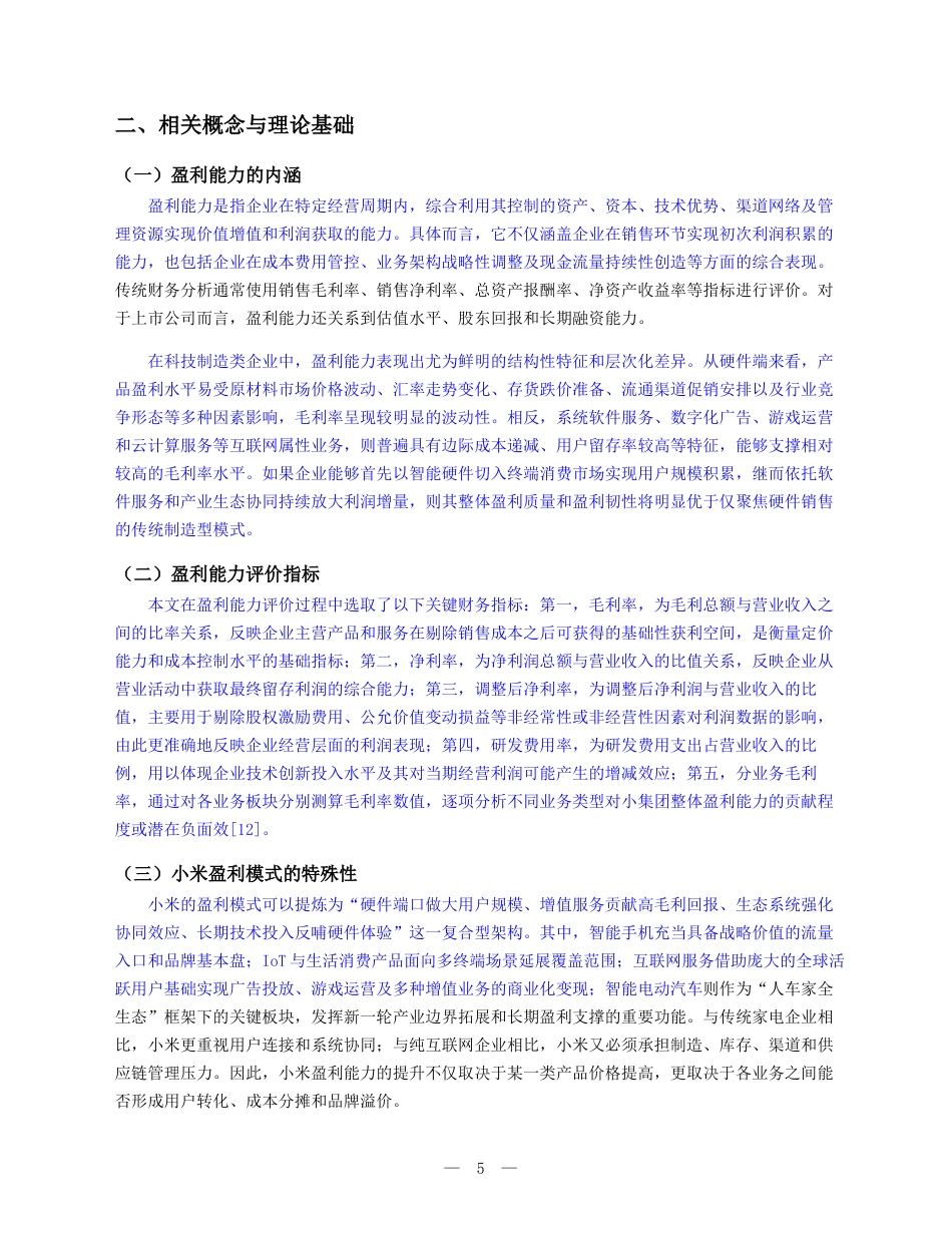 26年财务会计6% 企业盈利能力分析——以小米公司为例(终)(2)-约10369字符.docx_第5页