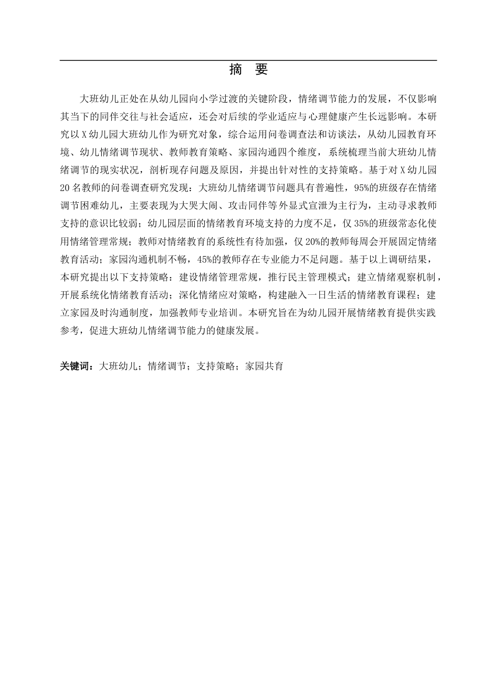 26年学前教育 大班幼儿情绪调节问题及支持策略研究—以X幼儿园为例终-约14831字符.docx_第2页
