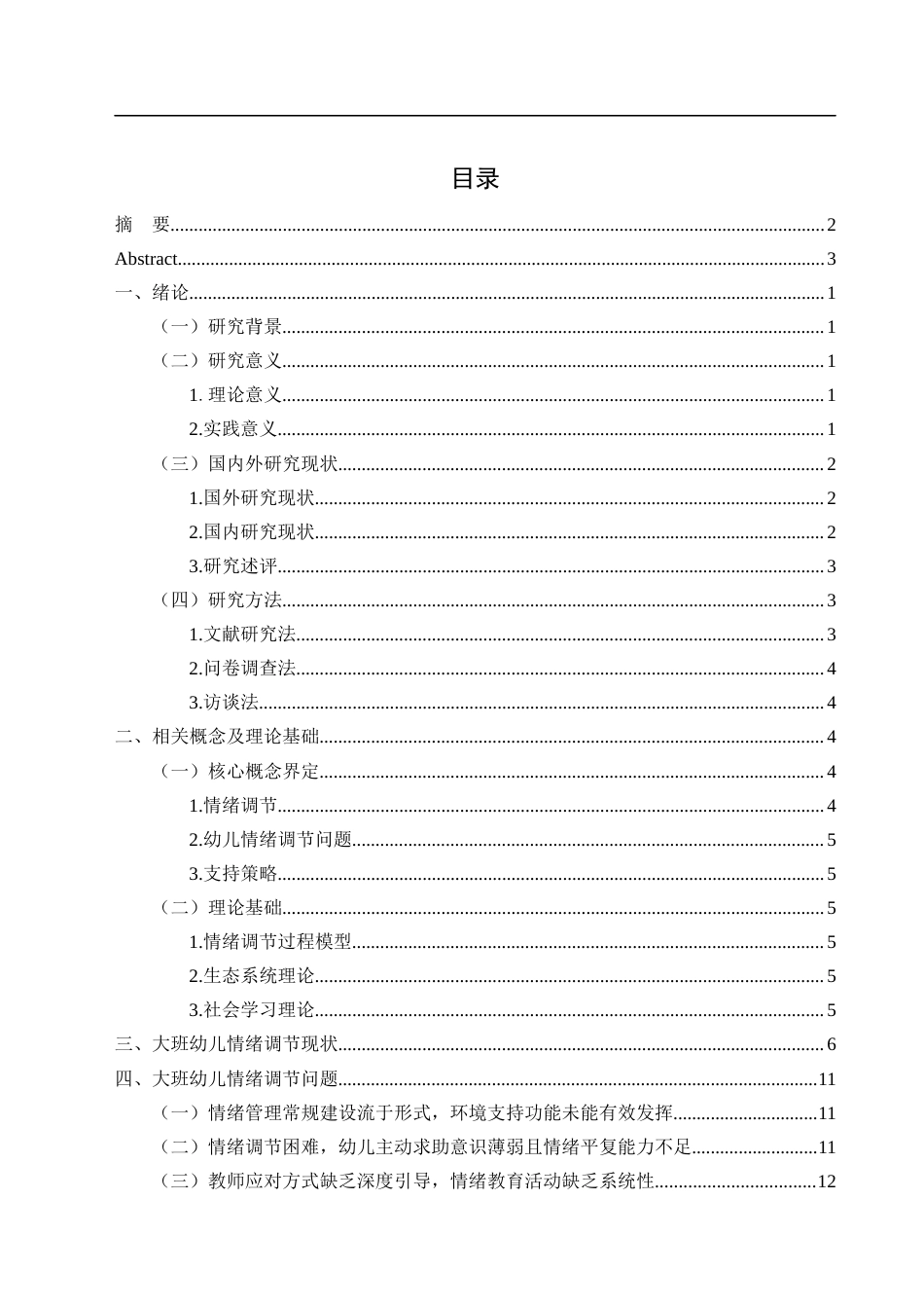 26年学前教育 大班幼儿情绪调节问题及支持策略研究—以X幼儿园为例终-约14831字符.docx_第5页